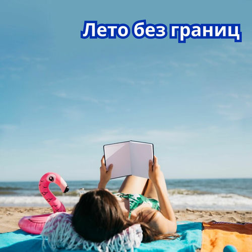 Лето без границ