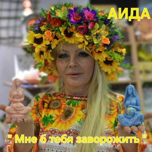 Мне б тебя заворожить