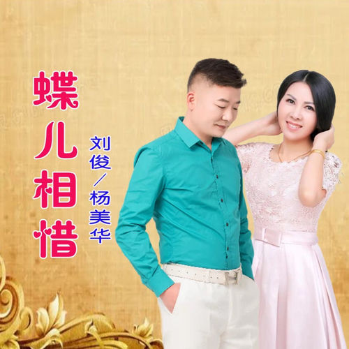 蝶儿相惜 (对唱版)