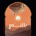 بالنور