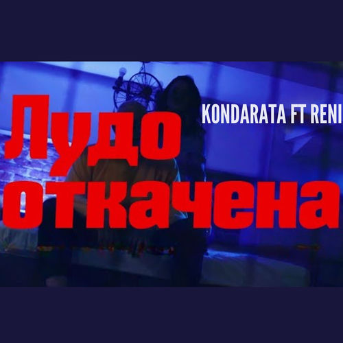 Лудо откачена