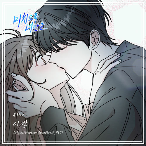 Woo Hana – Crazily, Only You (Original Webtoon Soundtrack), Pt. 21