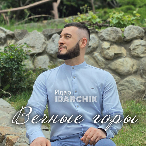 Вечные горы