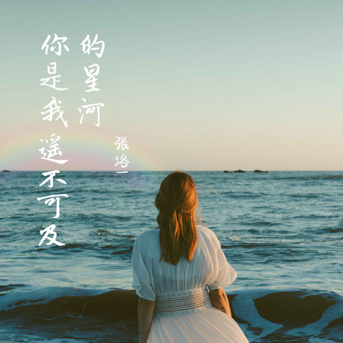 遥不可及的星河
