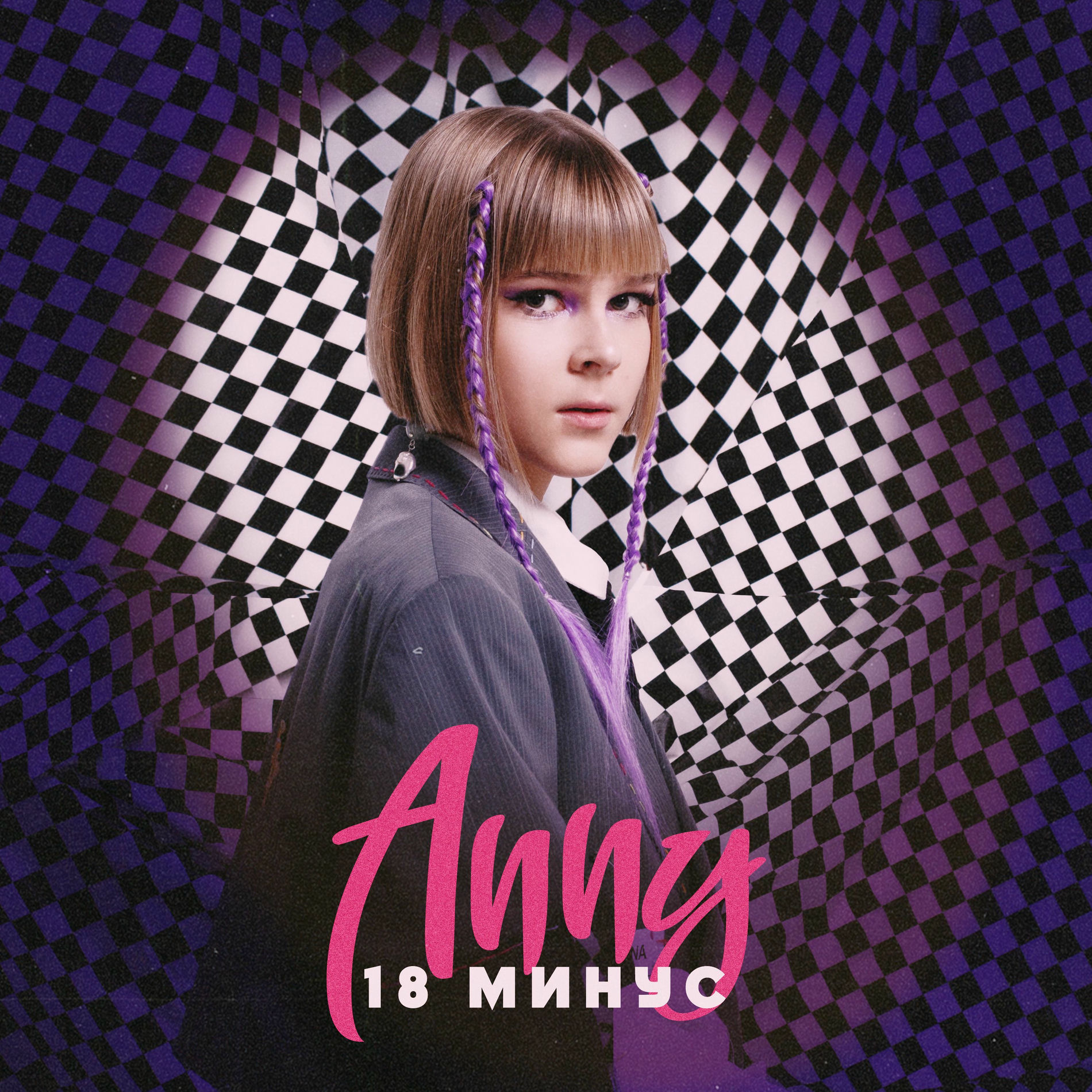 Album cover of 18 минус