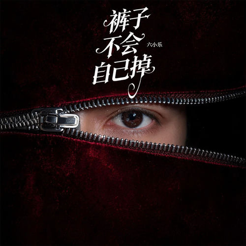 裤子不会自己掉
