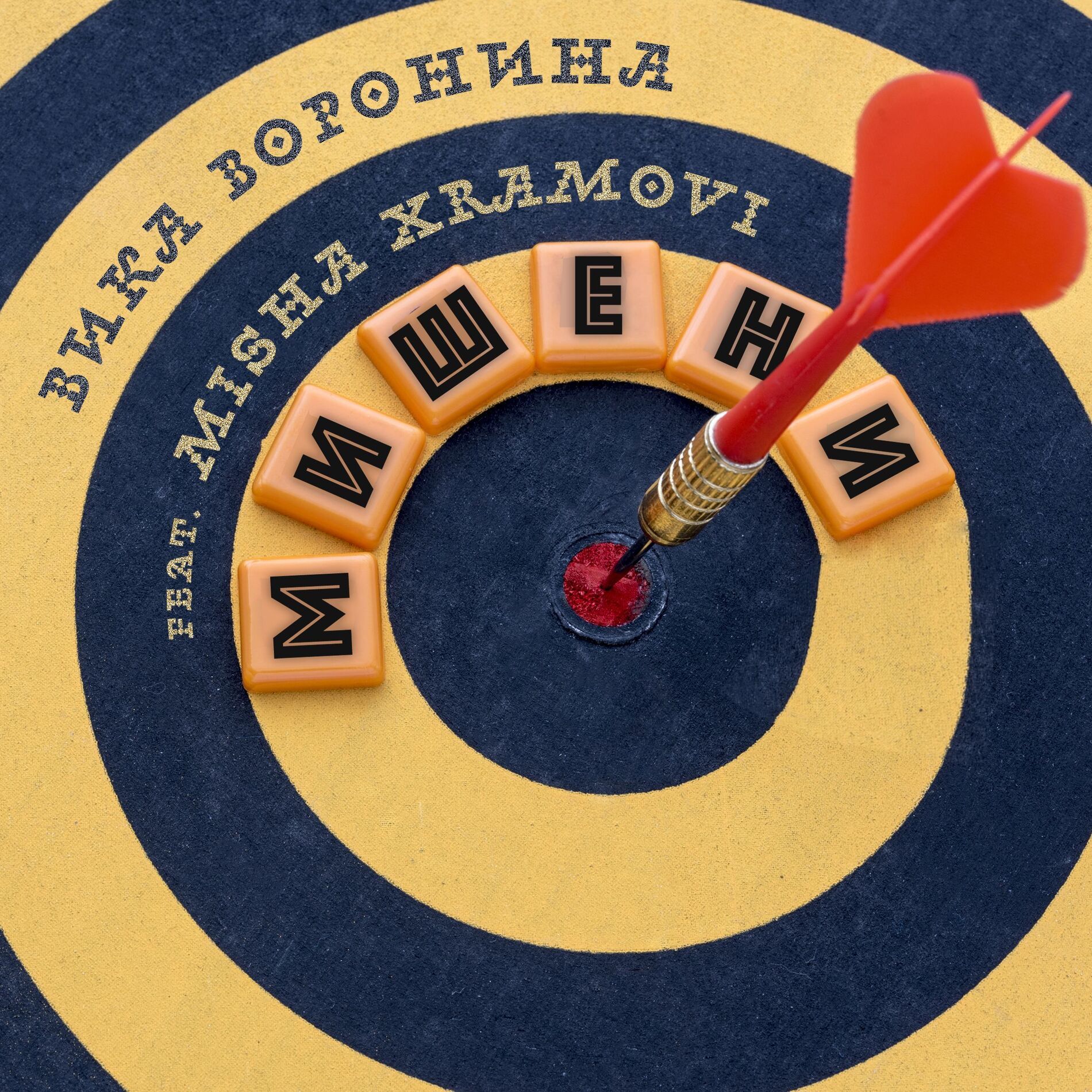 Album cover of Мишени