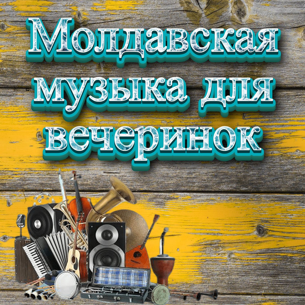 Молдавская музыка для вечеринок - Muzica Moldoveneasca Deezer