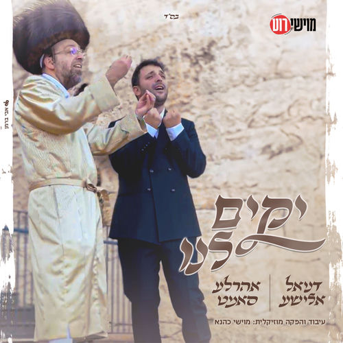 יקים לנו