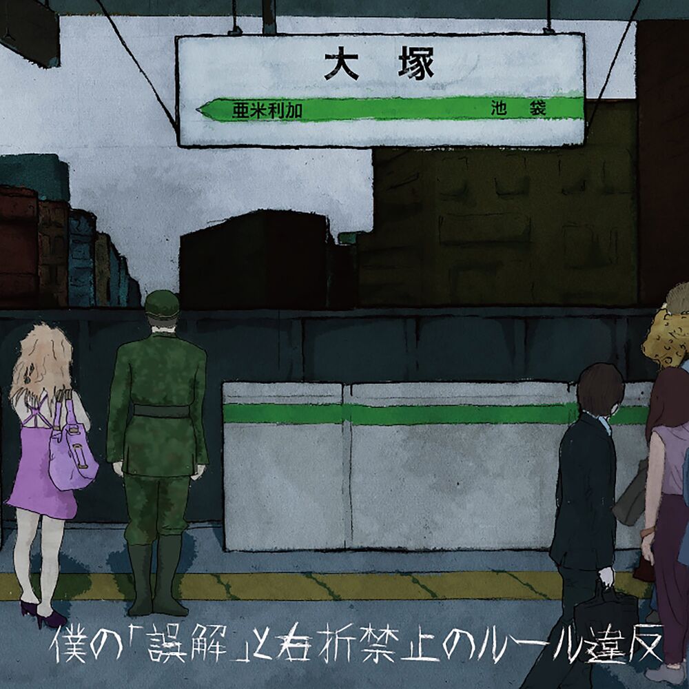 Picture of 僕の「誤解」と右折禁止のルール違反 / Boku no gokai to usetsukinshi no rule ihan