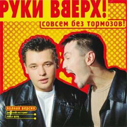 Cover of Совсем без тормозов