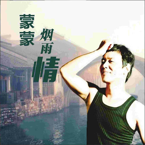 蒙蒙烟雨情