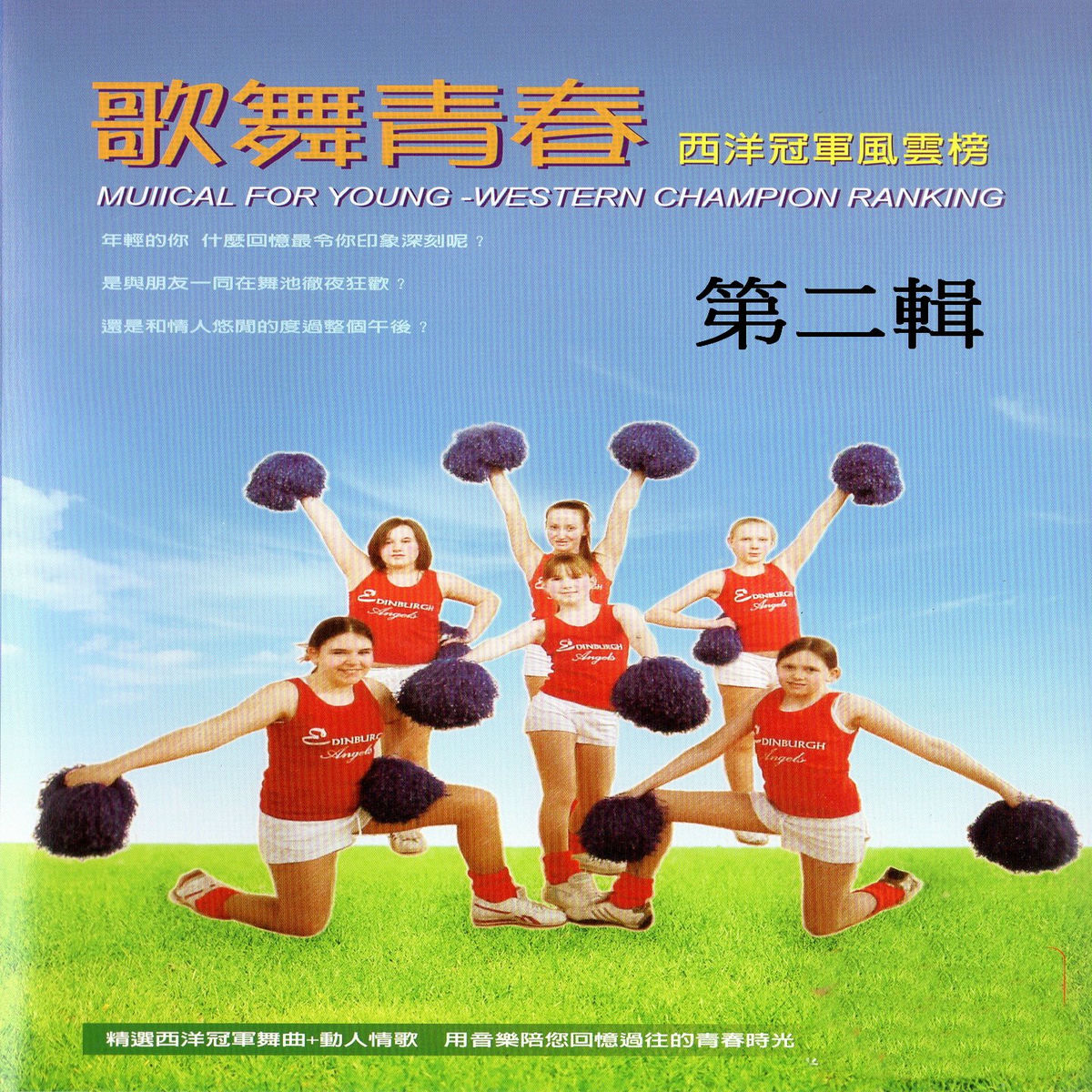 Album cover of 歌舞青春 西洋冠軍風雲榜 第二輯
