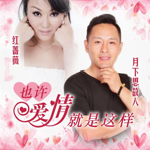 也许爱情就是这样