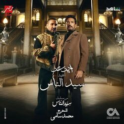 Cover of سيد الناس (تتر مسلسل سيد الناس)