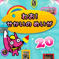 わお！せかいの　めいが 20