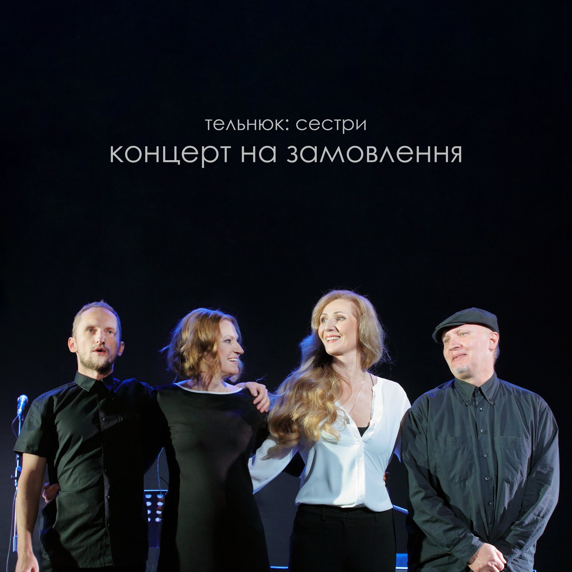 Album cover of ТЕЛЬНЮК: концерт на замовлення (Live)