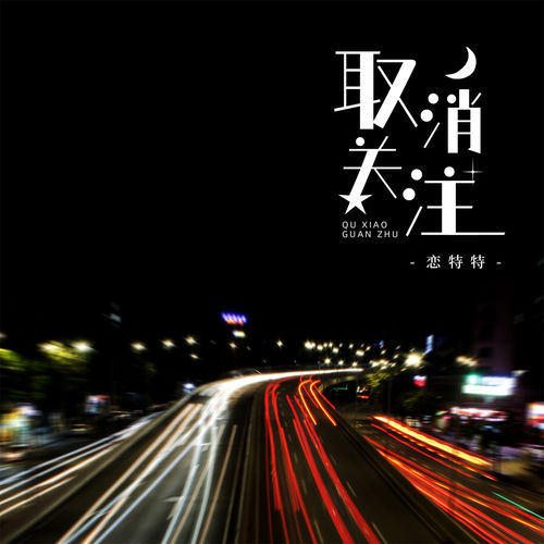 取消关注