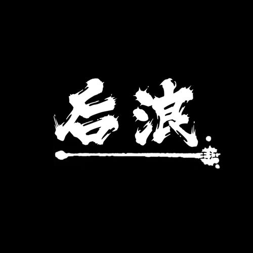 后浪