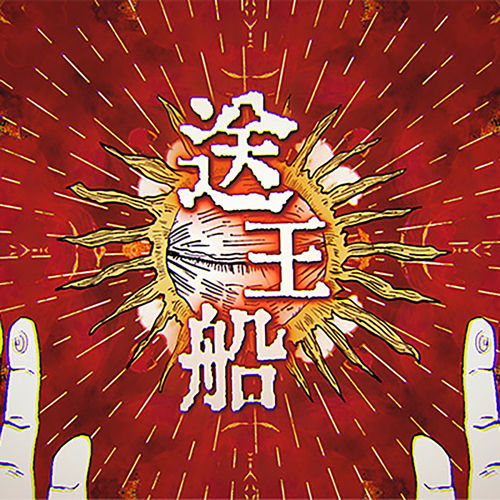 送王船 (Linz Solo)