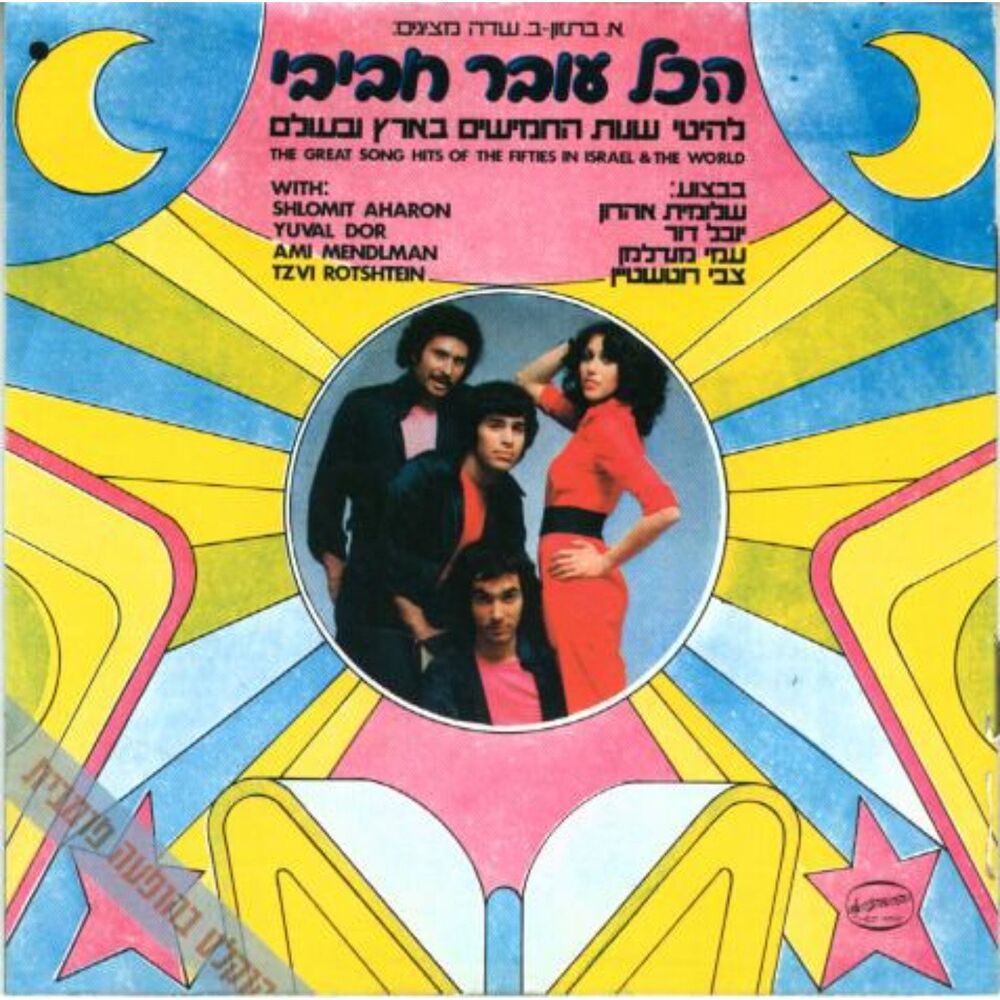 Picture of להיטי שנות החמישים בארץ ובעולם