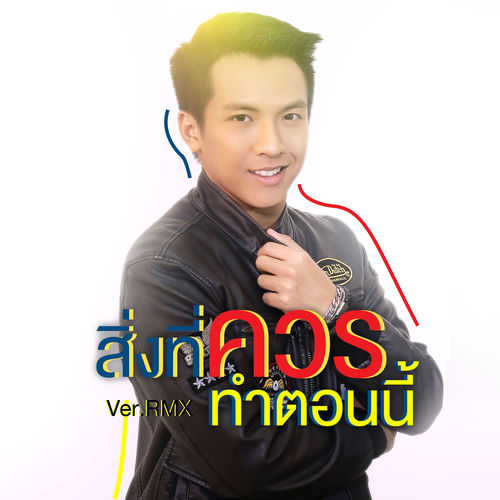 สิ่งที่ควรทำตอนนี้ (Remix)