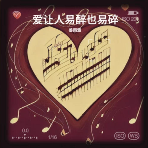 爱让人易醉也易碎