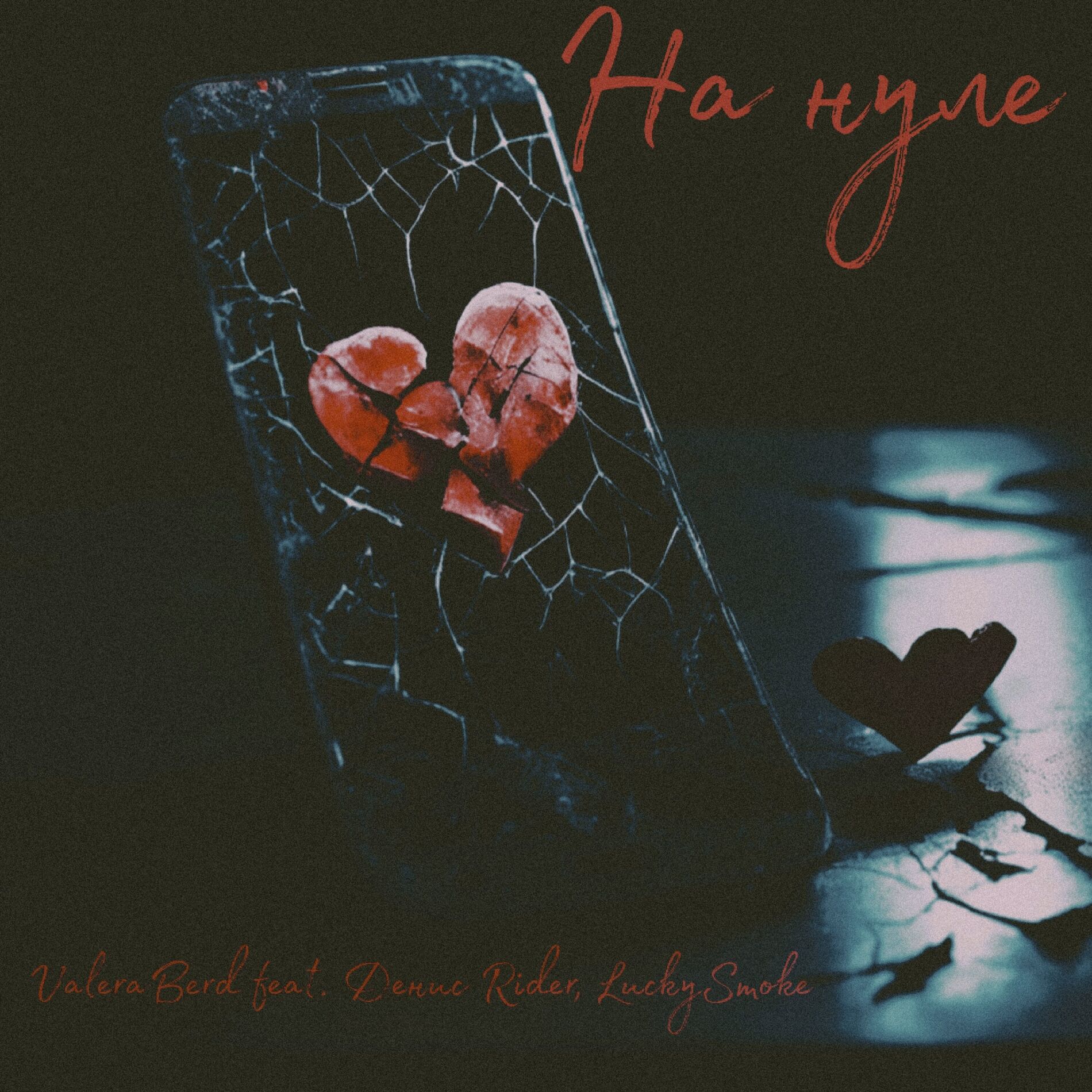 Album cover of На нуле