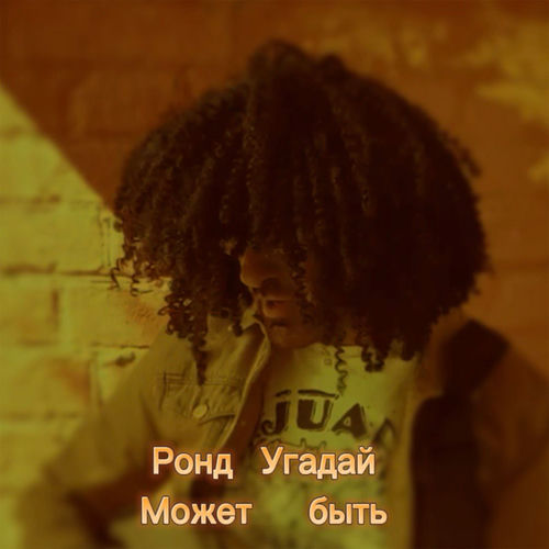 Может быть