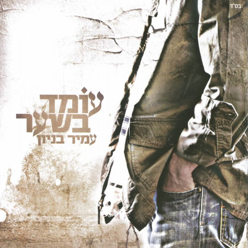 Picture of עומד בשער