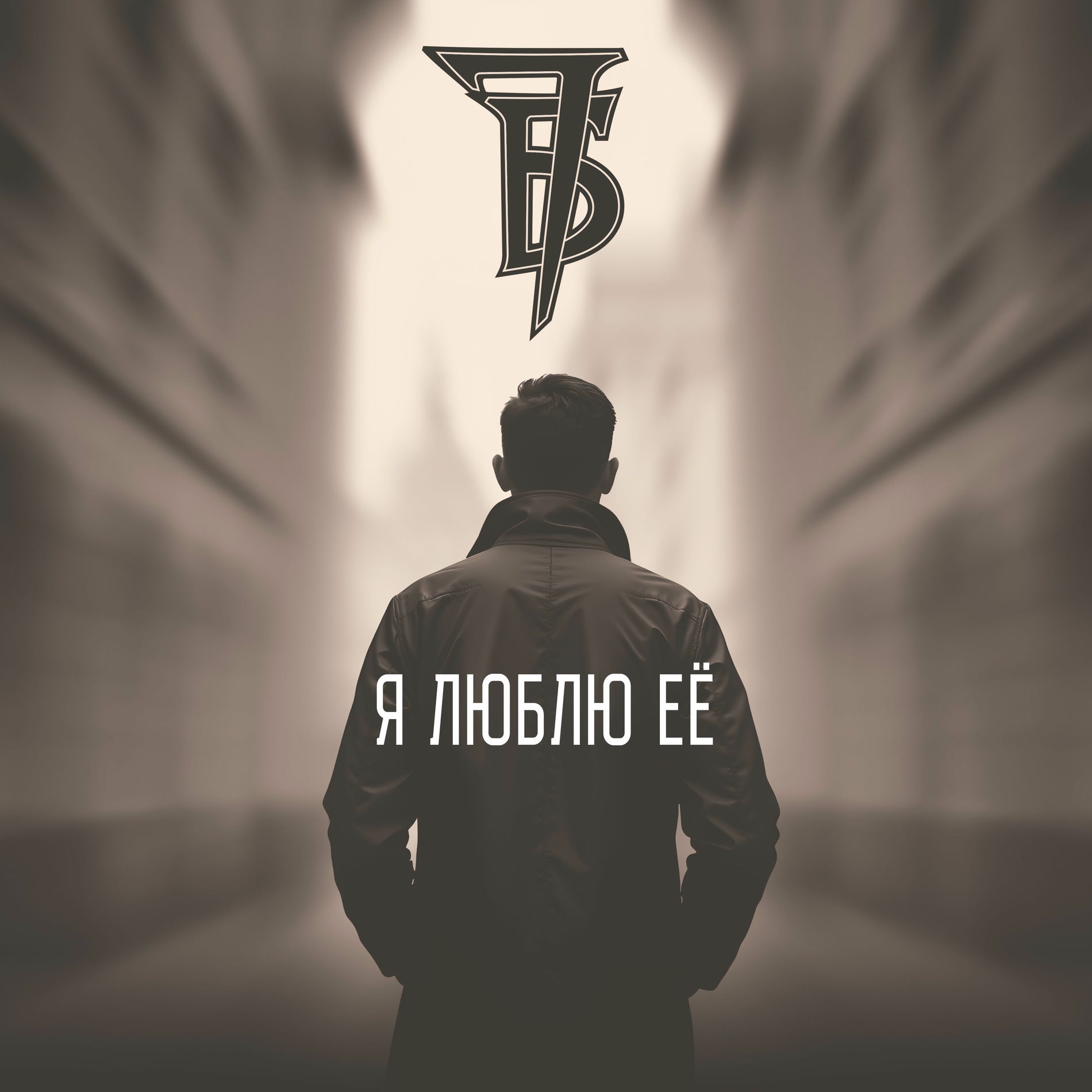 Album cover of Я люблю её