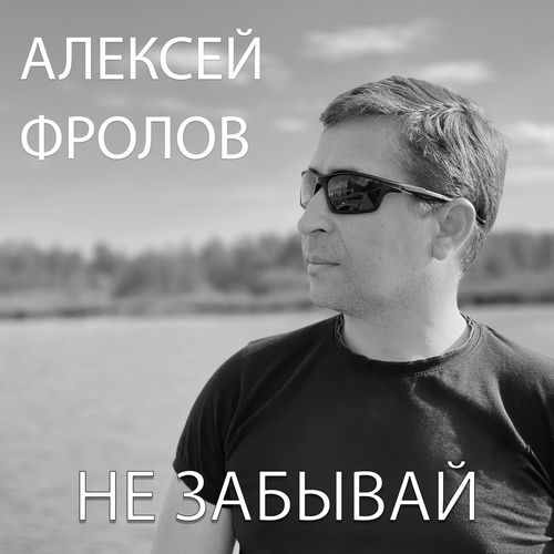 Не забывай (Remake)