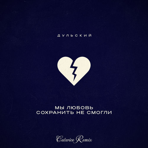 Мы любовь сохранить не смогли (Catwice Remix)