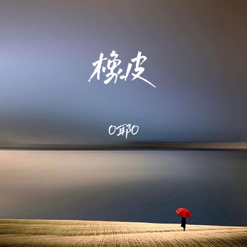 橡皮