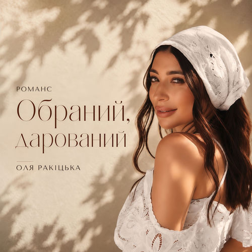 Обраний, дарований