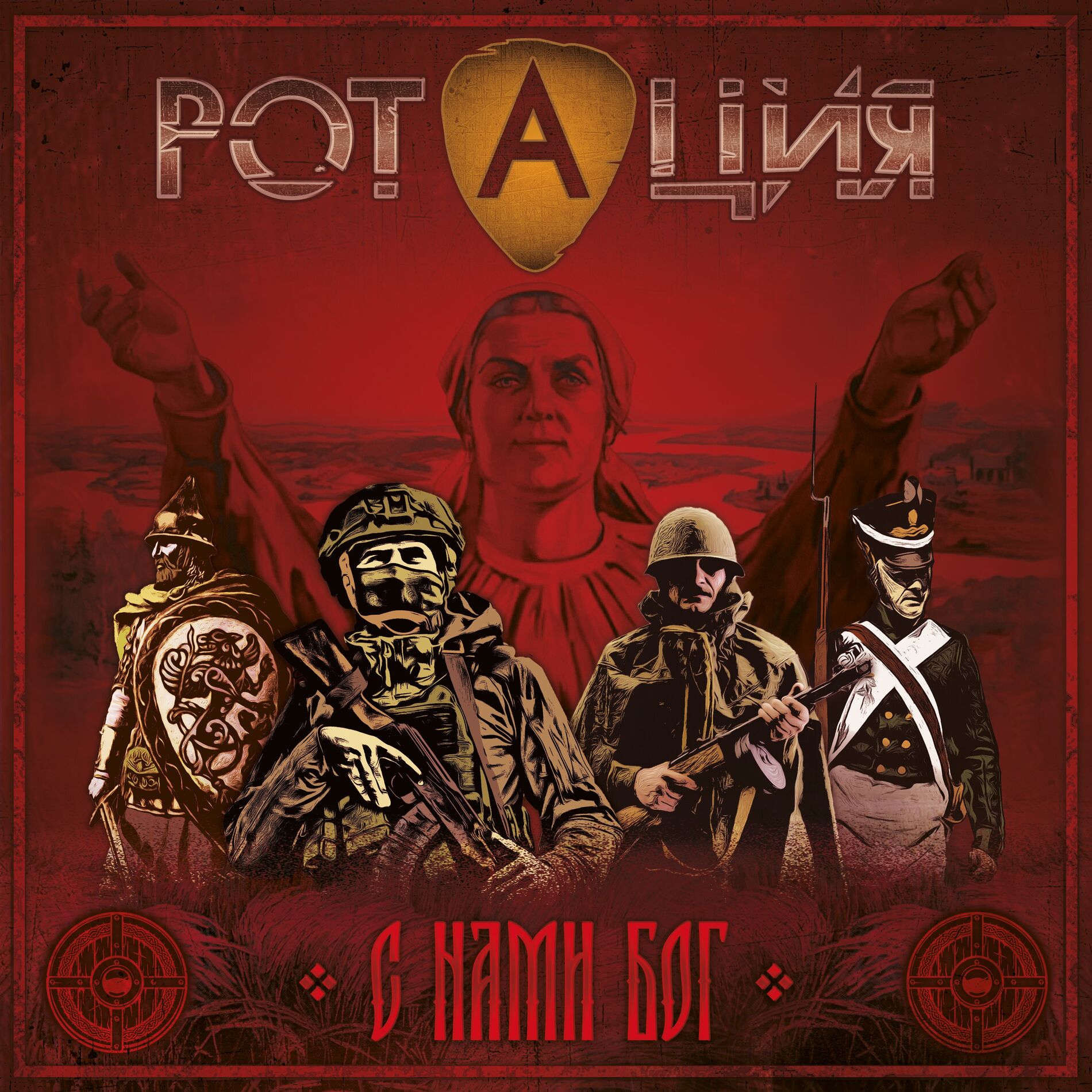Album cover of С нами Бог