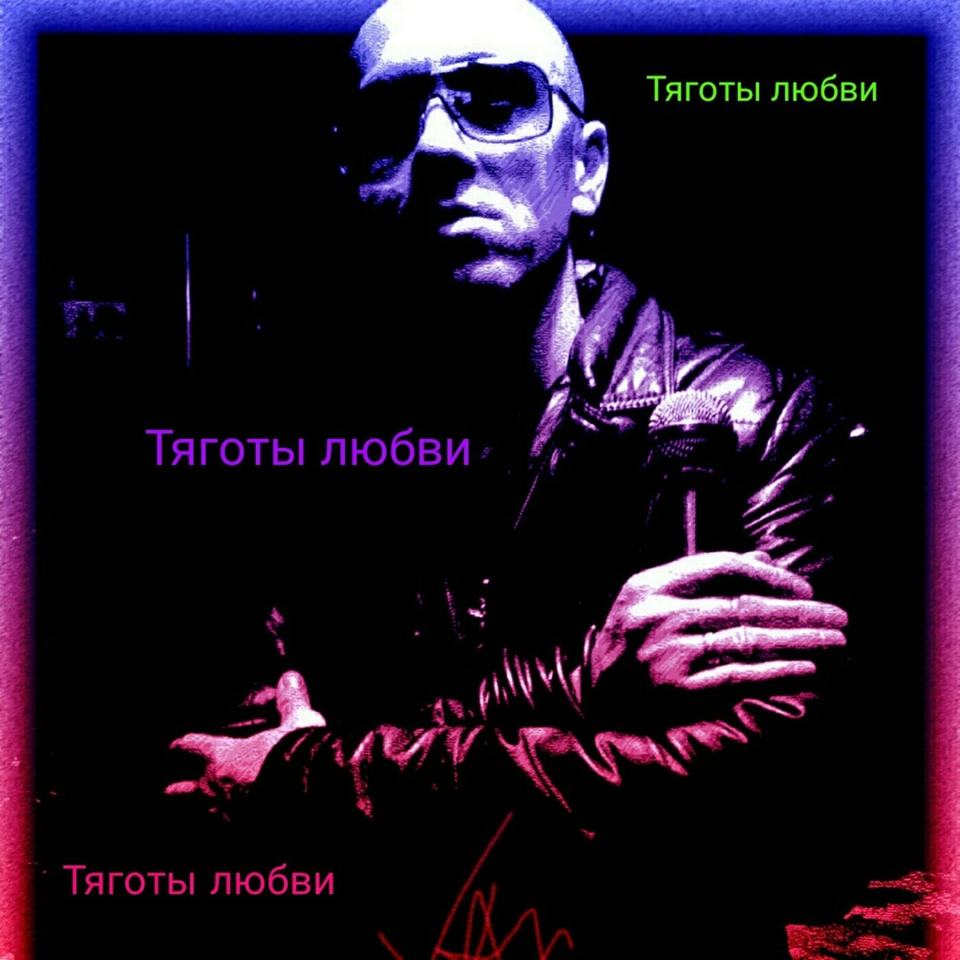Album cover of Тяготы Любви