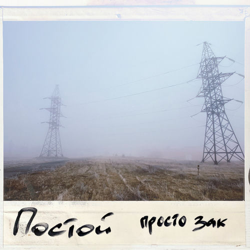 Постой