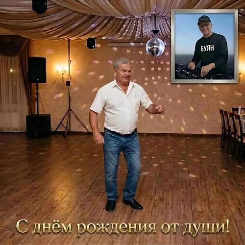 С днём рождения от души!