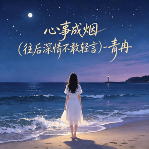 心事成烟(往后深情不敢轻言)