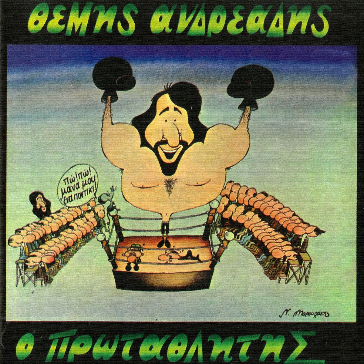 Album cover of O Protathlitis