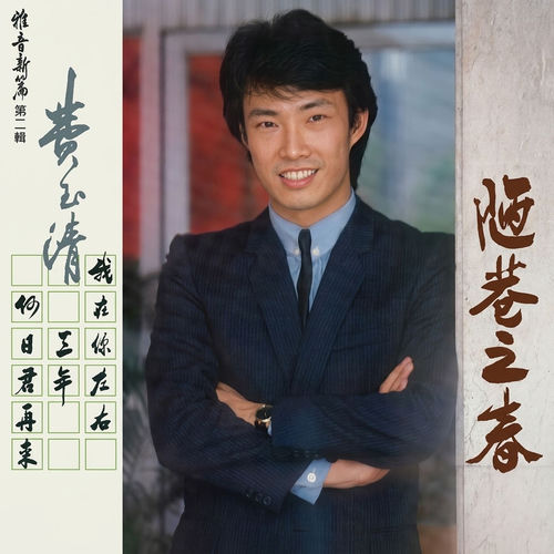 雅音新篇 第二辑 - 陋巷之春
