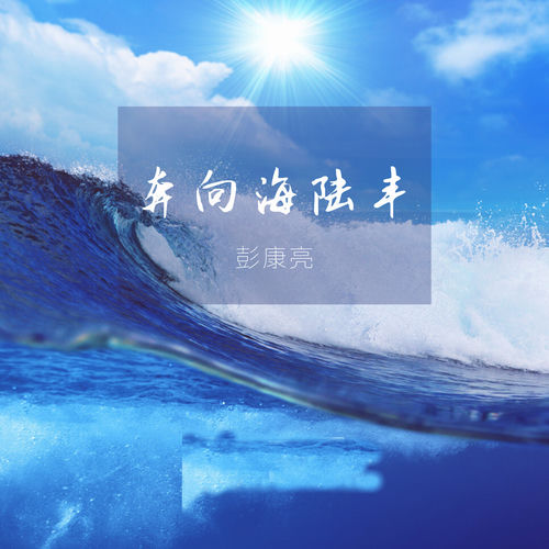 奔向海陆丰