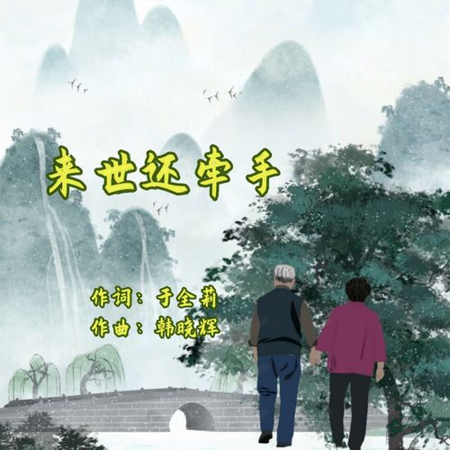 来世还牵手