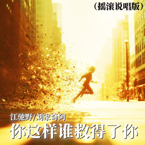 你这样谁救得了你 (摇滚说唱版)