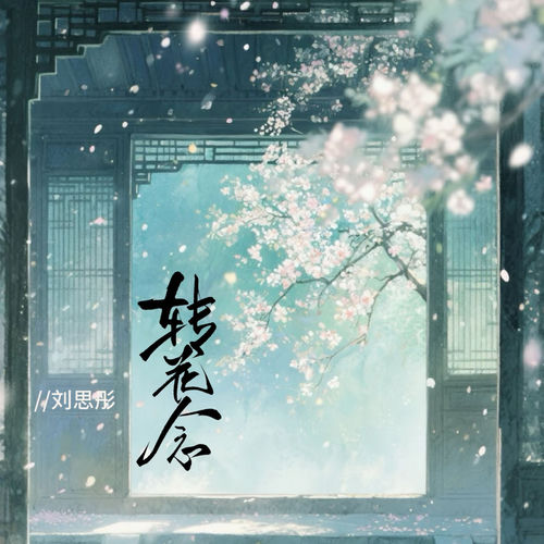 转花念