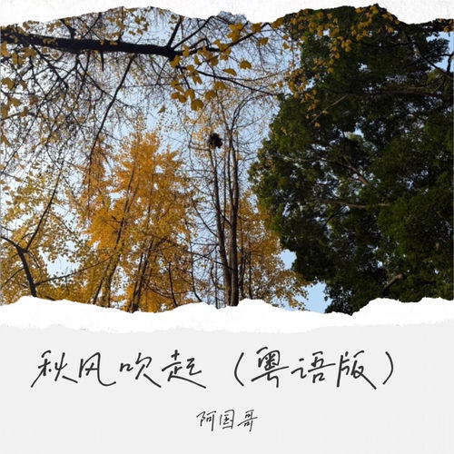 秋风吹起（粤语版）
