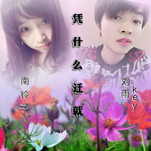 凭什么迁就