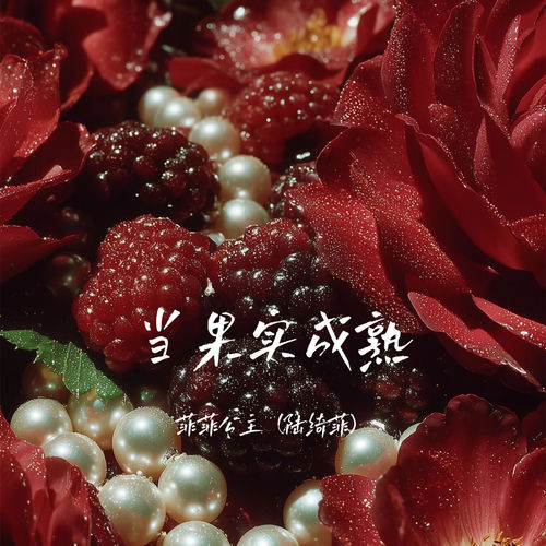 当果实成熟