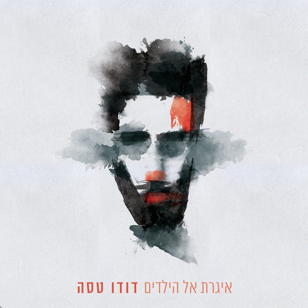 Picture of איגרת אל הילדים
